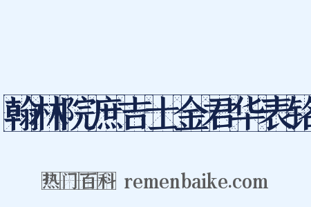 翰林院庶吉士金君华表铭是什么意思的图片